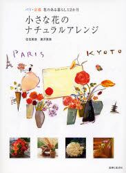 小さな花のナチュラルアレンジ　パリ・京都花のある暮らし１２か月