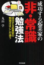 成功する起業家の「非・常識」勉強法　成功する起業家の勉強法はここが違う