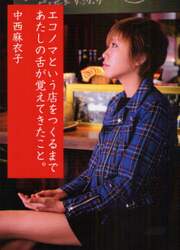 エコノマという店をつくるまであたしの舌が覚えてきたこと。