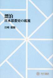 漂泊　日本思想史の底流　オンデマンド版