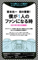 僕が１人のファンになる時