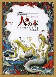 人魚の本　普及版