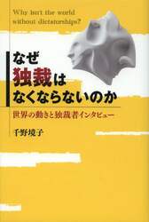 なぜ独裁はなくならないのか　世界の動きと独裁者インタビュー