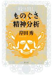 絞り出しものぐさ精神分析