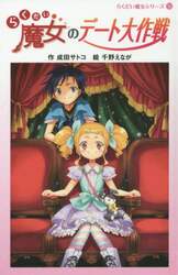 らくだい魔女のデート大作戦