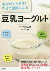 豆乳ヨーグルト　おなかすっきり！やせて健康になる