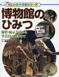 博物館のひみつ　保管・展示方法から学芸員の仕事まで