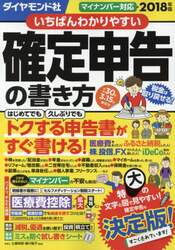 いちばんわかりやすい確定申告の書き方　平成３０年３月１５日締切分
