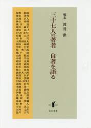 三十七人の著者自著を語る