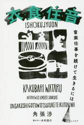 衣・食・住・音　音楽仕事を続けて生きるには