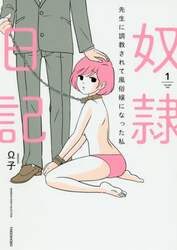 奴隷日記　先生に調教されて風俗嬢になった私　１