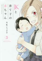ＪＫと捨て子の赤ちゃん　３