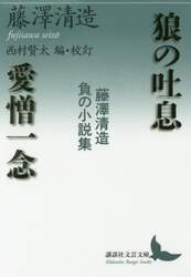 狼の吐息／愛憎一念　藤澤清造負の小説集