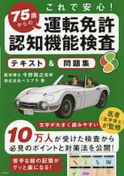 これで安心！７５歳からの運転免許認知機能検査テキスト＆問題集