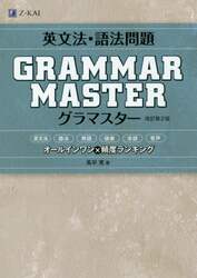 英文法・語法問題ＧＲＡＭＭＡＲＭＡＳＴＥＲ（グラマスター）　オールインワン×頻度ランキング