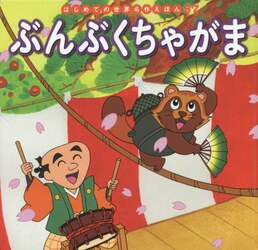 ぶんぶくちゃがま