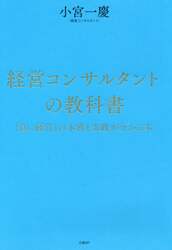 経営コンサルタントの教科書　「良い経営」の本質と実践が分かる本