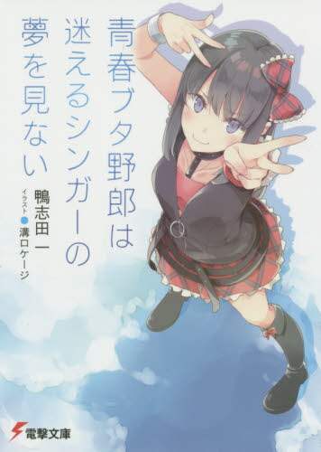 Amazon.co.jp: 青春ブタ野郎はゆめみる少女の夢を見ない (電撃