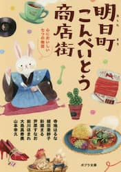 明日町こんぺいとう商店街　〔４〕