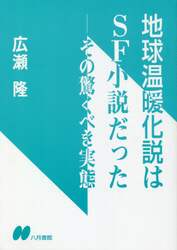 地球温暖化説はＳＦ小説だった　その驚くべき実態