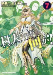村人ですが何か？　７