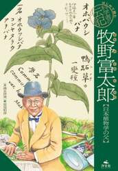 牧野富太郎　日本植物学の父