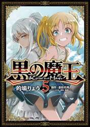 黒の魔王　５