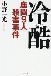 冷酷　座間９人殺害事件
