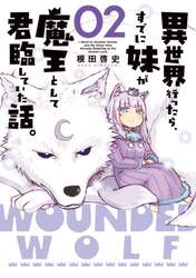 異世界行ったら、すでに妹が魔王として君臨していた話。　０２