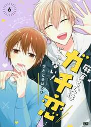 麻実くんはガチ恋じゃない！　６