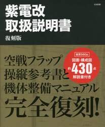 紫電改取扱説明書　復刻版　３巻セット