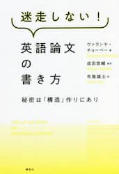 迷走しない！英語論文の書き方　秘密は「構造」作りにあり