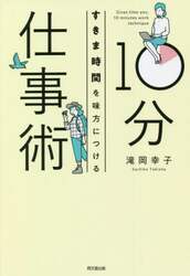 すきま時間を味方につける１０分仕事術