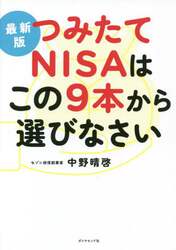 つみたてＮＩＳＡはこの９本から選びなさい　最新版