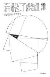 岩松了戯曲集　１９８６－１９９９