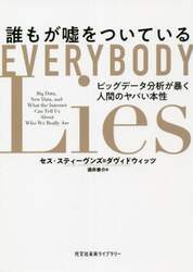 誰もが嘘をついている　ビッグデータ分析が暴く人間のヤバい本性