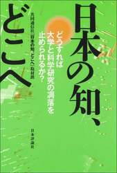 日本の知、どこへ　どうすれば大学と科学研究の凋落を止められるか？