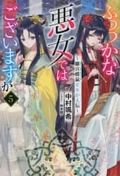 ふつつかな悪女ではございますが　雛宮蝶鼠とりかえ伝　５