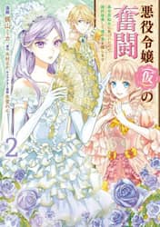 悪役令嬢〈仮〉の奮闘　異世界転生に気づいたので婚約破棄して魂の番を探します　２