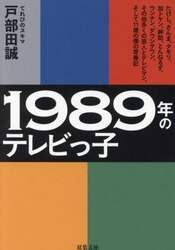 １９８９年のテレビっ子　たけし、さんま、タモリ、加トケン、紳助、とんねるず、ウンナン、ダウンタウン、その他多くの芸人とテレビマン、そして１１歳の僕の青春記