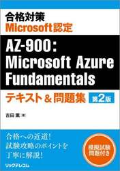 合格対策Ｍｉｃｒｏｓｏｆｔ認定ＡＺ－９００：Ｍｉｃｒｏｓｏｆｔ　Ａｚｕｒｅ　Ｆｕｎｄａｍｅｎｔａｌｓテキスト＆問題集