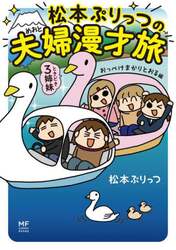 松本ぷりっつの夫婦漫才旅ときどき３姉妹　おっぺけまかりとおる編