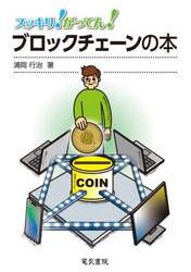 スッキリ！がってん！ブロックチェーンの本