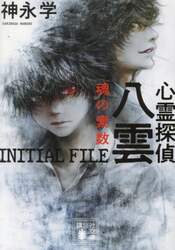 心霊探偵八雲ＩＮＩＴＩＡＬ　ＦＩＬＥ魂の素数