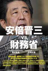 安倍晋三ｖｓ財務省