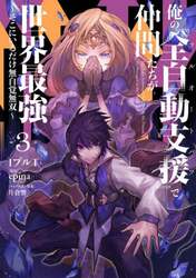 俺の『全自動支援（フルオートバフ）』で仲間たちが世界最強　そこにいるだけ無自覚無双　３