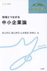 地域とつながる中小企業論