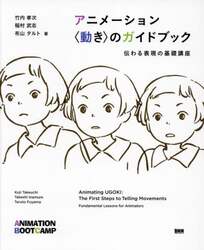 アニメーション〈動き〉のガイドブック　伝わる表現の基礎講座