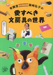 有隣堂名物バイヤー岡崎弘子の愛すべき文房具の世界