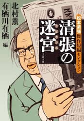 清張の迷宮　松本清張傑作短編セレクション